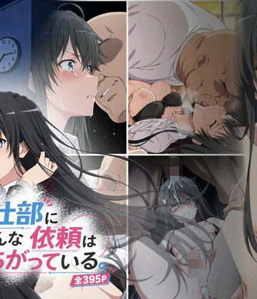 【ネタバレ】奉仕部にこんな依頼はまちがっている。｜d_837922