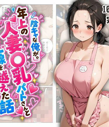 【ネタバレ】『陰キャな俺が。』年上の人妻〇乳パートさんと一線を越えた話｜d_837925