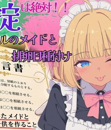 【ネタバレ】遺産で豪邸ゲット！家の掟は「メイドと子作り」〜ノリノリ黒ギャルメイドと排卵日種付け〜｜d_837956