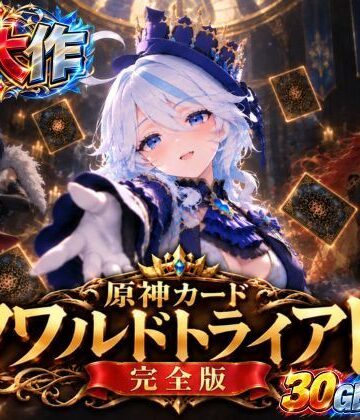 【ネタバレ】【超大作】原神カードクワルドトライアド【コンプリートエディション】｜d_838035