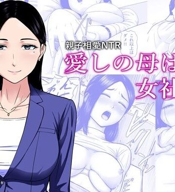 【ネタバレ】愛しの母は女社長｜d_838107