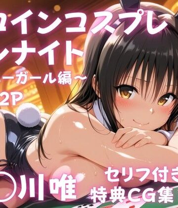 【ネタバレ】ヒロインコスプレワンナイト バニーガール古●川唯篇｜d_838175