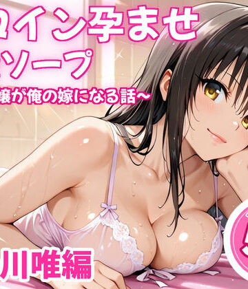 【ネタバレ】ヒロイン孕ませ高級ソープ〜辞める嬢が俺の嫁になる話〜【古〇川唯】｜d_838458
