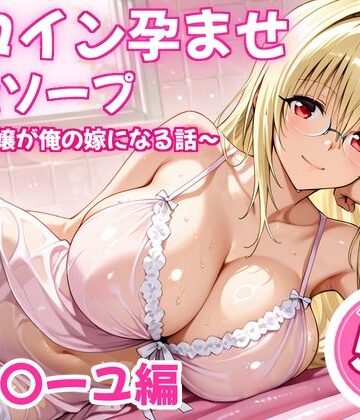 【ネタバレ】ヒロイン孕ませ高級ソープ〜辞める嬢が俺の嫁になる話〜【ティ〇ーユ】｜d_838478