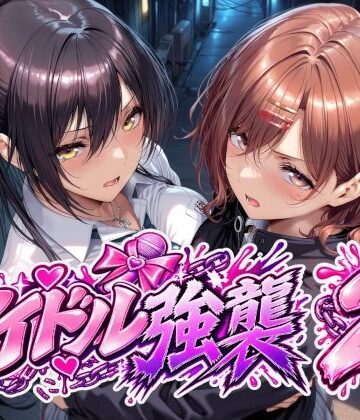 【ネタバレ】アイドル強襲2｜d_838484