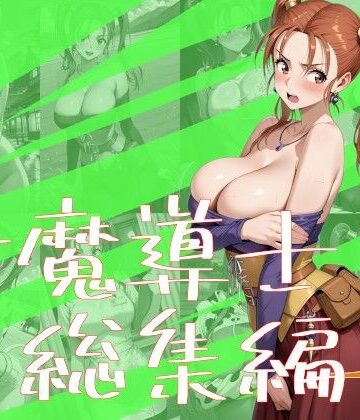 【ネタバレ】女魔導士総集編3｜d_838607