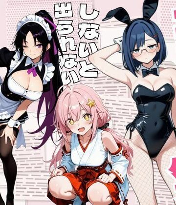 【ネタバレ】コスプレセックスしないと出られない部屋〜閉じられた教室でなぜか巫女・メイド・バニー服が現れる〜｜d_838692