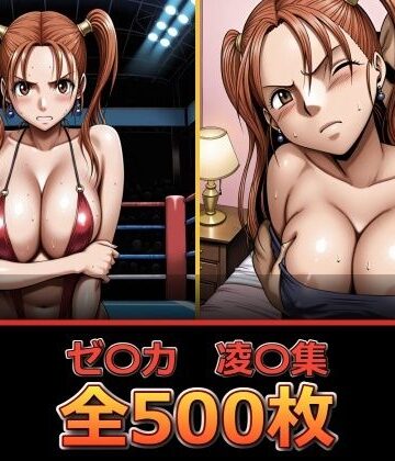 【ネタバレ】ゼ〇カ【凌〇集】【セリフ付き】｜d_838779