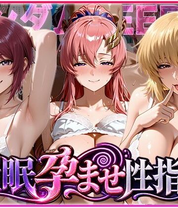 【ネタバレ】催◯孕ませ性指導〜ガンダムSE◯D編〜｜d_838804