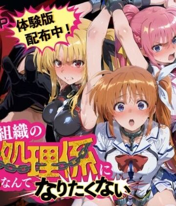【ネタバレ】悪の組織の性処理係になんてなりたくない 〜囚われた魔〇少女リリカルなのはヒロイン達の次世代繁栄計画〜｜d_838823