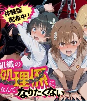 【ネタバレ】悪の組織の性処理係になんてなりたくない 〜囚われたとある科学〇超電磁砲ヒロイン達の次世代繁栄計画〜｜d_838853