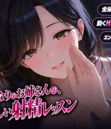 【ネタバレ】となりのお姉さんの、やさしい射精レッスン｜d_838903