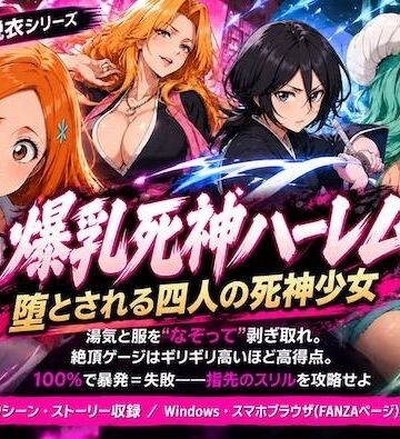 【ネタバレ】爆乳死神ハーレム堕とされる四人の死神少女｜d_838964