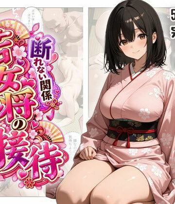 【ネタバレ】断れない関係 〜逆らえない若女将の接待〜｜d_839006