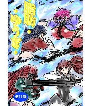 【ネタバレ】脂肪ゆうぎ第11闘｜d_839026