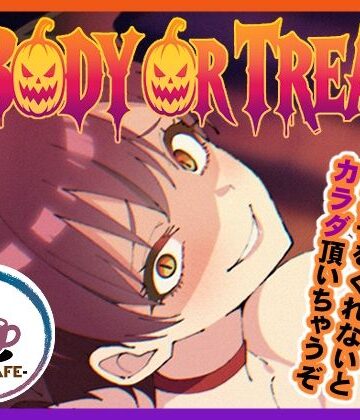 【ネタバレ】BODY OR TREAT｜d_839138
