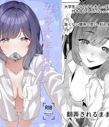 【ネタバレ】大学生美鈴と穏やかでない日常〜純愛編〜｜d_839393
