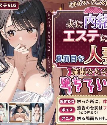 【ネタバレ】【ボイス・アニメ付き】夫に内緒でエステに通う真面目な人妻が、施術のたびに堕ちていく話｜d_839619