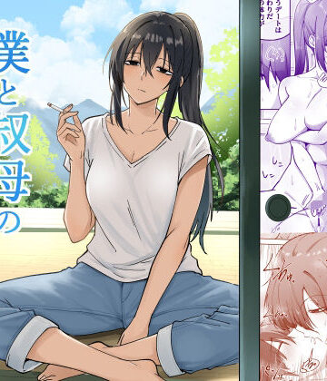 【ネタバレ】僕と叔母の夏休み｜d_839679