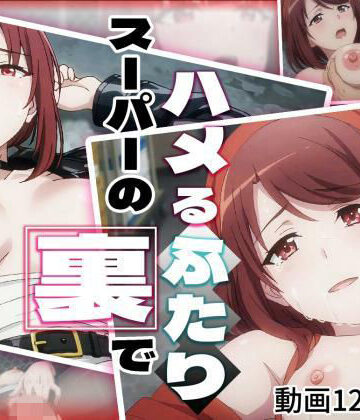【ネタバレ】スーパーの裏でハメるふたり｜d_839806