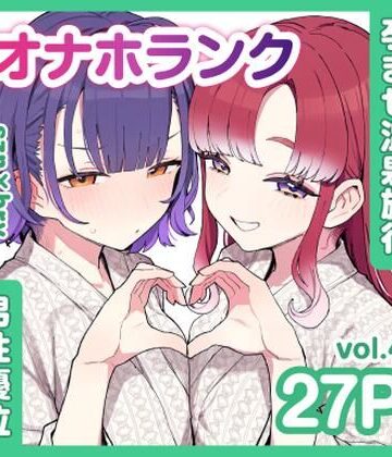 【ネタバレ】szn＆bryと朝まで孕ませ温泉旅行【オナホランクvol.4】｜d_840116