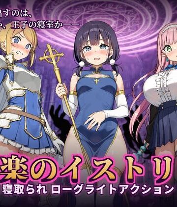 【ネタバレ】快楽のイストリア〜Hな呪いで堕ちていく勇者の仲間たち〜｜d_840250
