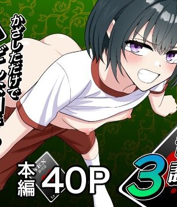 【ネタバレ】セックス許可証3 かざしただけでどんな相手も自由自在｜d_840276