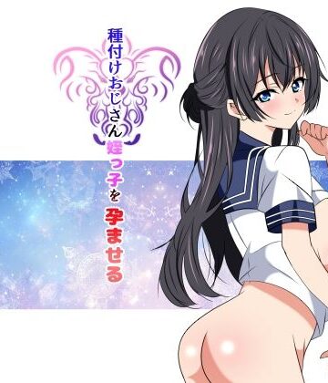 【ネタバレ】種付けおじさん姪っ子を孕ませる｜d_840497