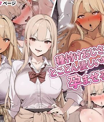 【ネタバレ】種付けおじさんにとことん優しいギャルを孕ませる話｜d_841510