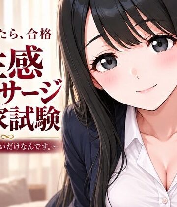 【ネタバレ】性感マッサージ国家試験〜合格したいだけなんです。〜｜d_841682