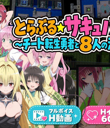 【ネタバレ】とらぶる☆サキュバス！〜チート転生勇者と8人の淫魔〜｜d_843113