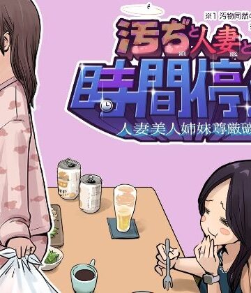 【ネタバレ】汚ぢと人妻の時間停止 人妻美人姉妹尊厳破壊｜d_843208