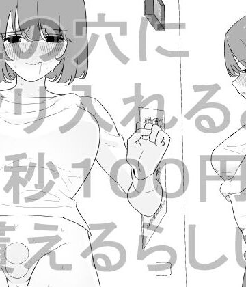 【ネタバレ】この穴にクリ入れると1秒100円貰えるらしい｜d_843257