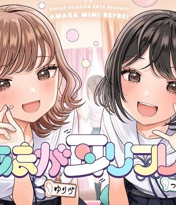 【ネタバレ】あまが耳リフレ！｜d_844058