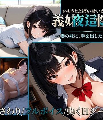 【ネタバレ】義妹夜●い性活2〜妻の妹に、手を出したら終わり〜【早期購入特典あり】｜d_844641